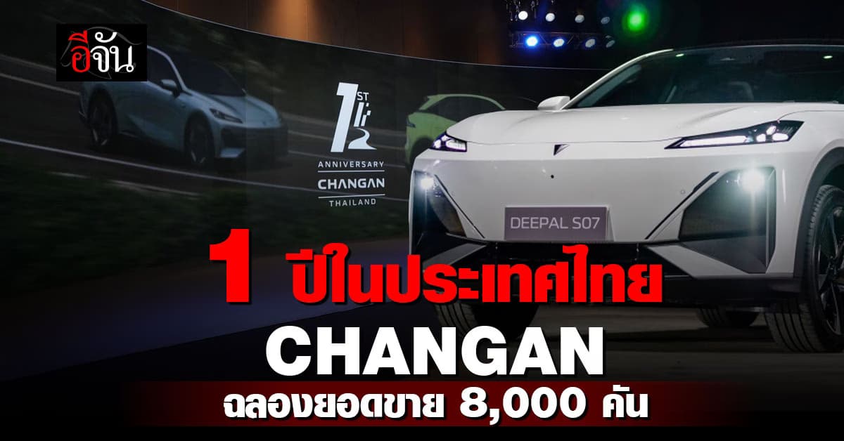 CHANGAN ฉลองความสำเร็จครบรอบ 1 ปี ด้วยยอดขาย 8,000 คัน เร่งขยายศูนย์บริการกว่า 100 แห่งในปี 2568
