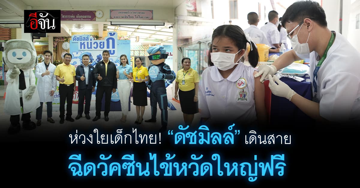 “ดัชมิลล์หน่วยกู้สู้หวัด” เดินสายฉีดวัคซีนไข้หวัดใหญ่ ให้เด็กๆ ฟรี