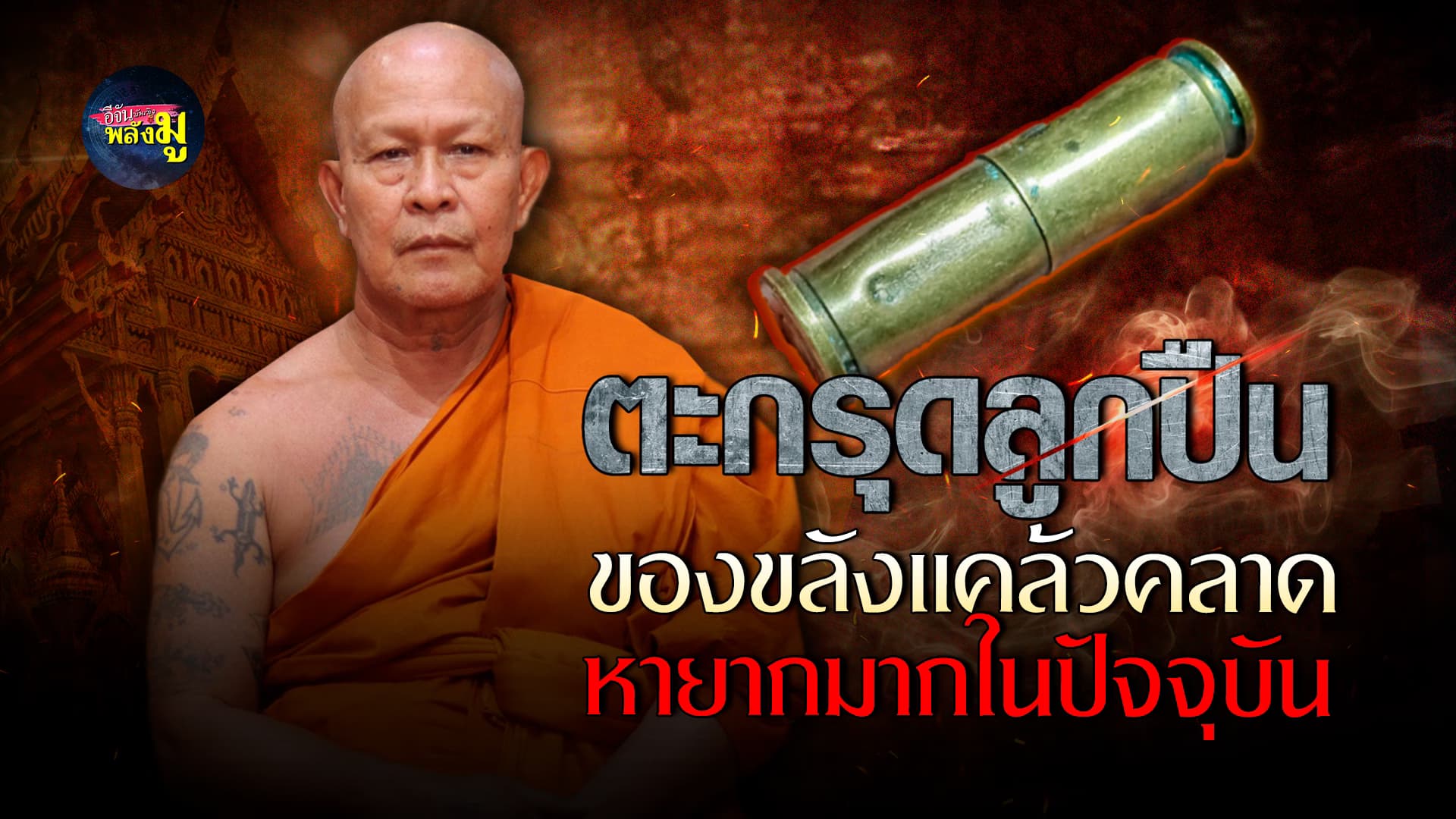 🎬คลิปบันเทิง : ตะกรุดลูกปืนพระอาจารย์อ๊อด ของขลังหายาก คุ้มครอง แคล้วคลาด