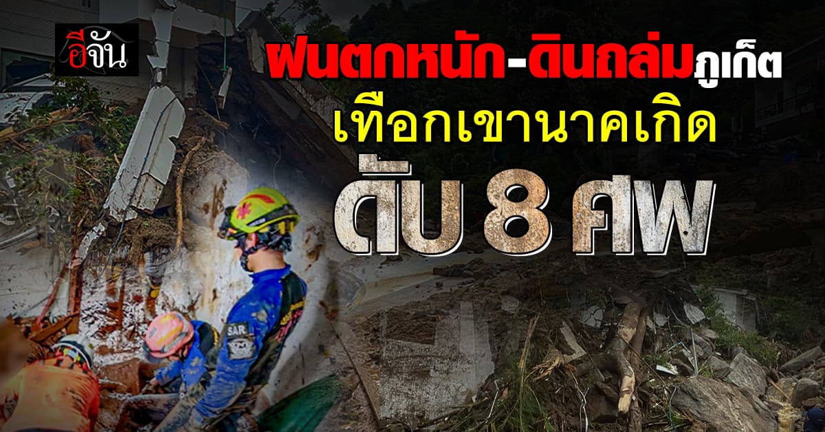 ฝนตกหนัก-ดินถล่มภูเก็ต เทือกเขานาคเกิด ดับ 8 ศพ  