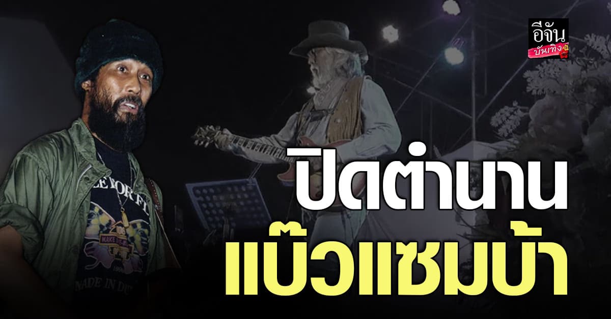ศิลปินเพื่อชีวิต แบ๊วแซมบ้า เสียชีวิตแล้ว หลังป่วยนานนับปี