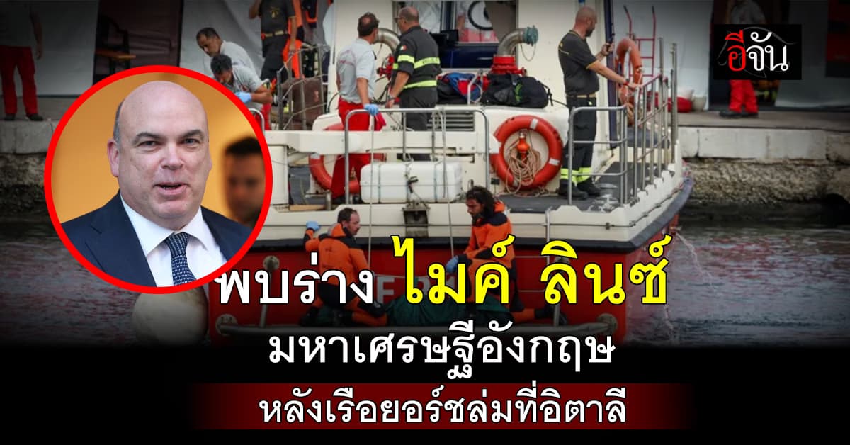 พบร่าง ไมค์ ลินซ์ มหาเศรษฐีอังกฤษ หลังเรือยอร์ชล่มที่อิตาลีแล้ว