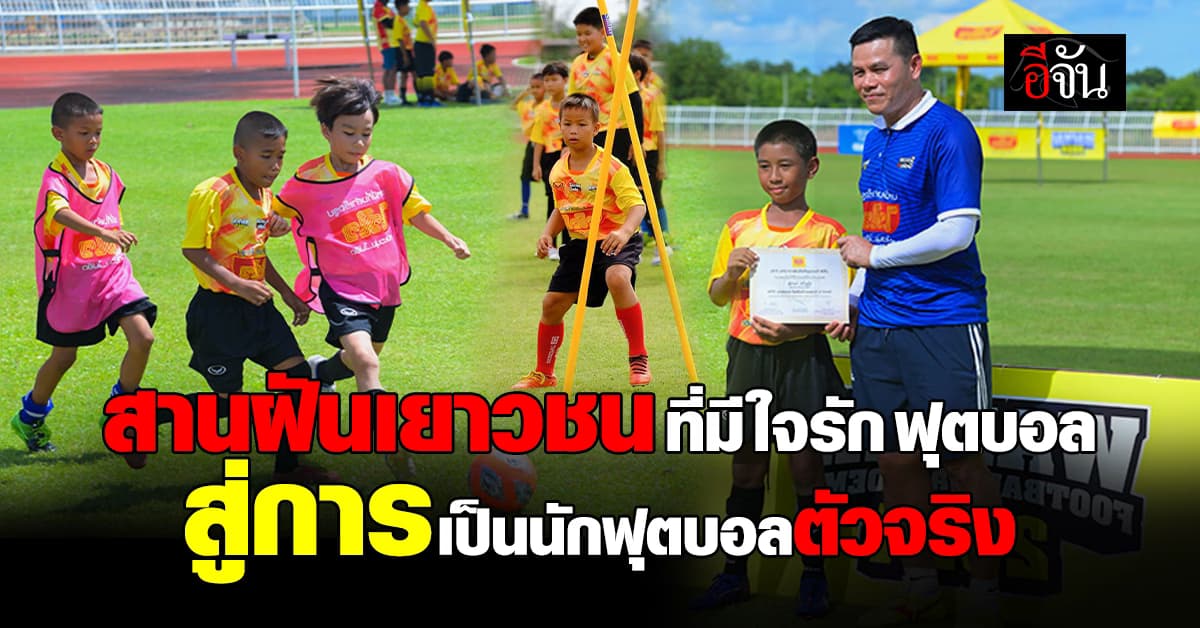 ไวไว สานฝันเยาวชนที่มีใจรัก ฟุตบอล กับ โครงการ WAIWAI FOOTBALL ACADEMY 2024