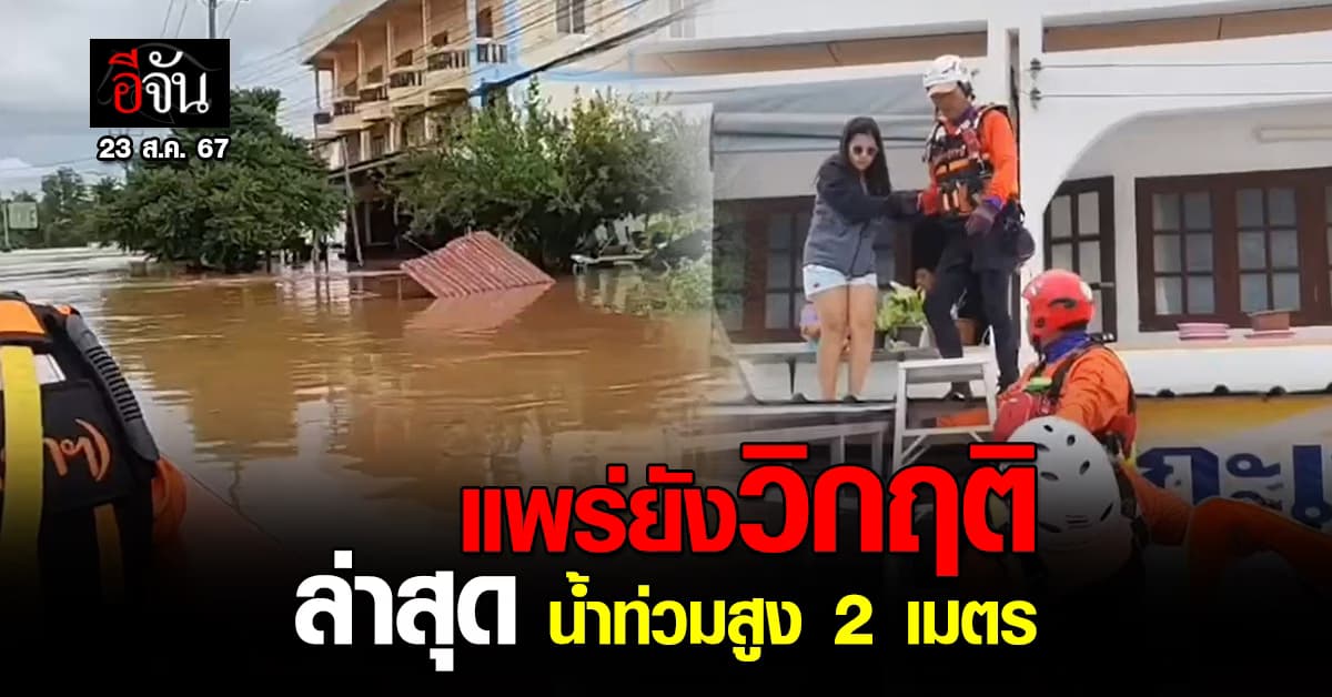 แพร่วิกฤติ! น้ำท่วมทะลักเข้าตัวเมืองชั้นใน