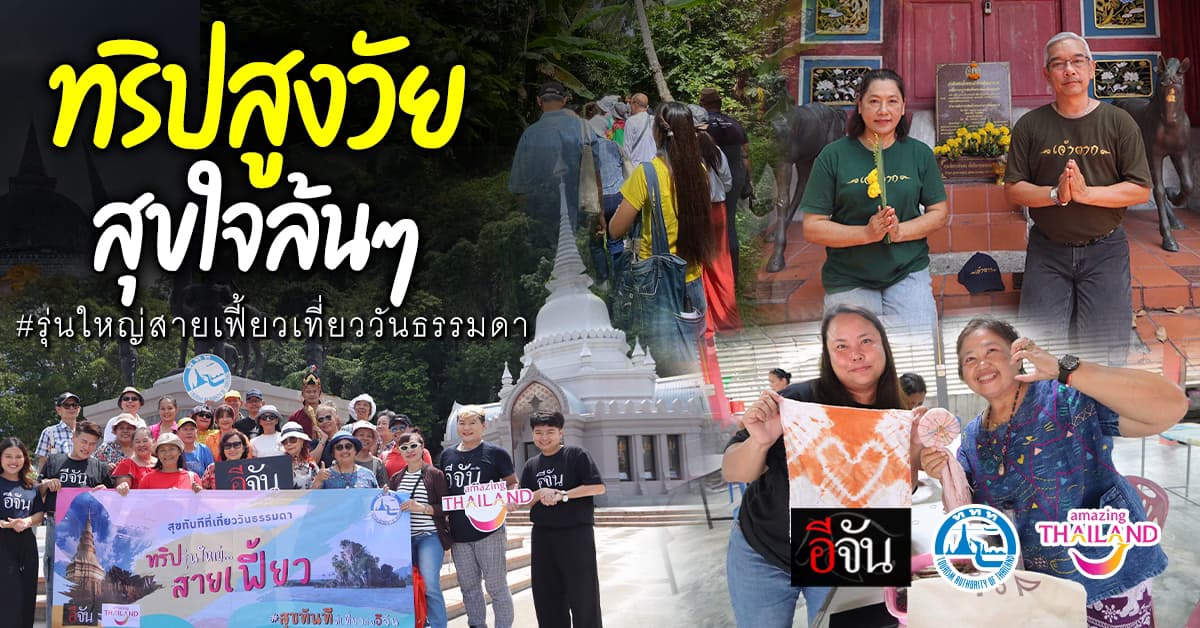 ประมวลภาพ #รุ่นใหญ่สายเฟี้ยวเที่ยววันธรรมดา 3 วัน 2 คืนที่ไม่อยากให้จบ