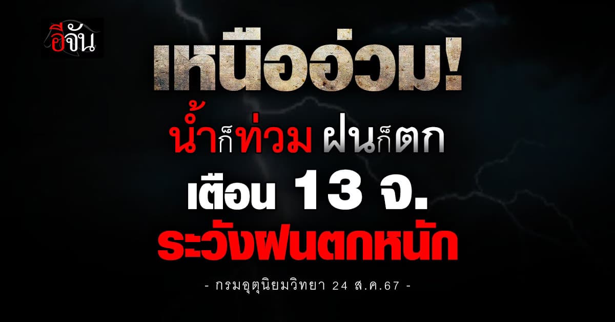 สภาพอากาศวันนี้ (24 ส.ค.67) เตือน 13 จ.ภาคเหนือระวังฝนตกหนัก
