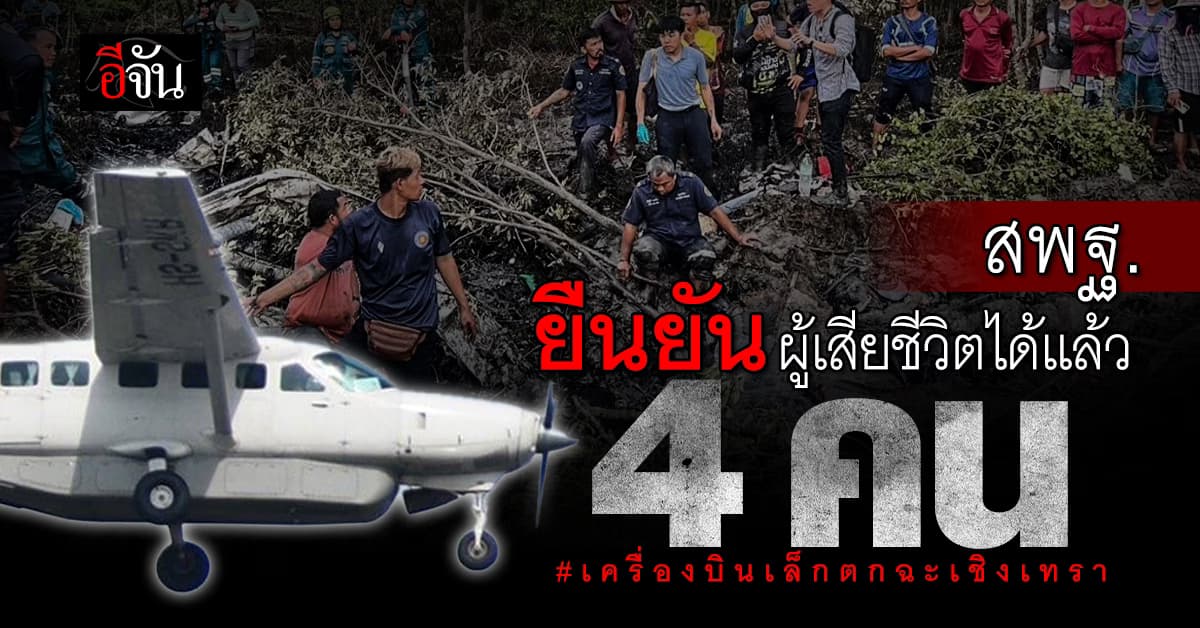 สพฐ. เผย ยืนยันตัวบุคคลผู้เสียชีวิตเครื่องบินเล็กตกฉะเชิงเทราได้แล้ว 4 คน