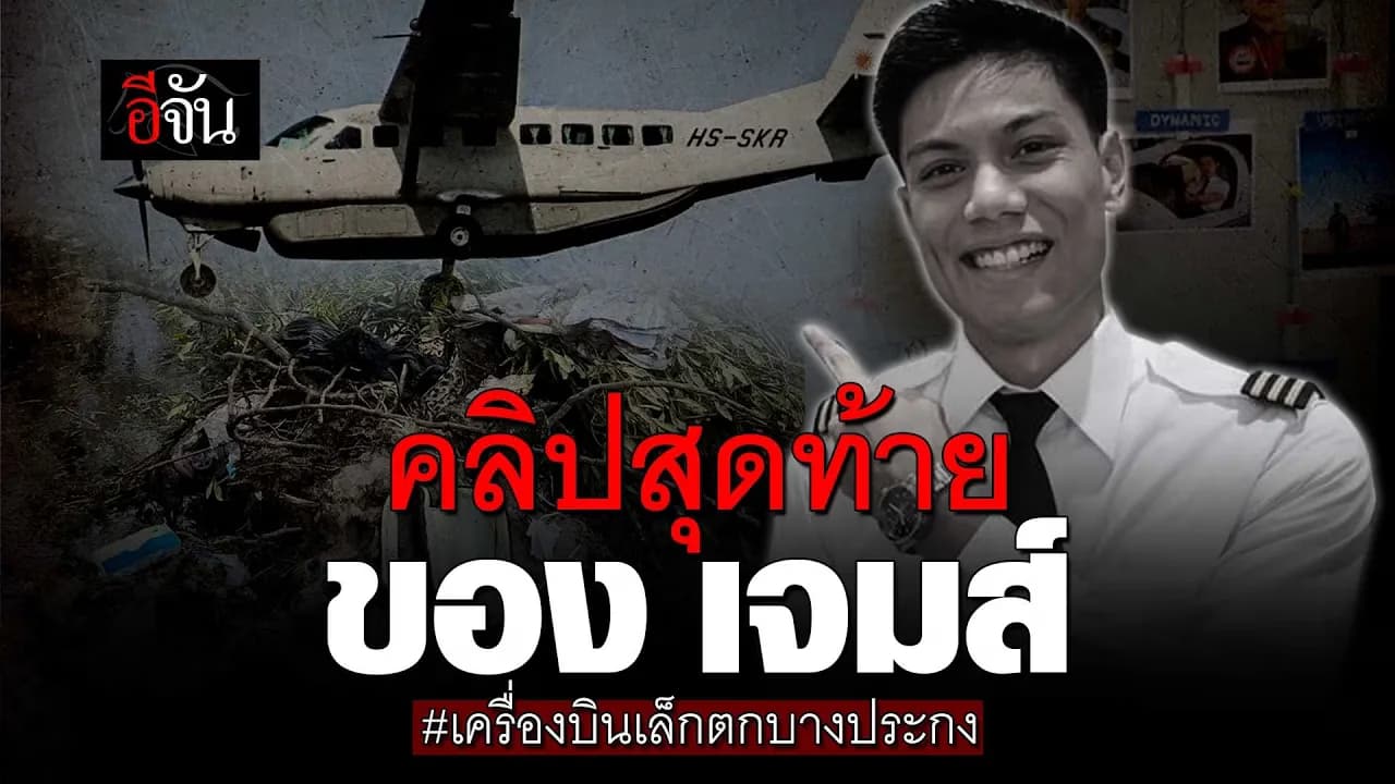 🎬 คลิปสุดท้าย ของ เจมส์ เครื่องบินเล็กตก บางประกง