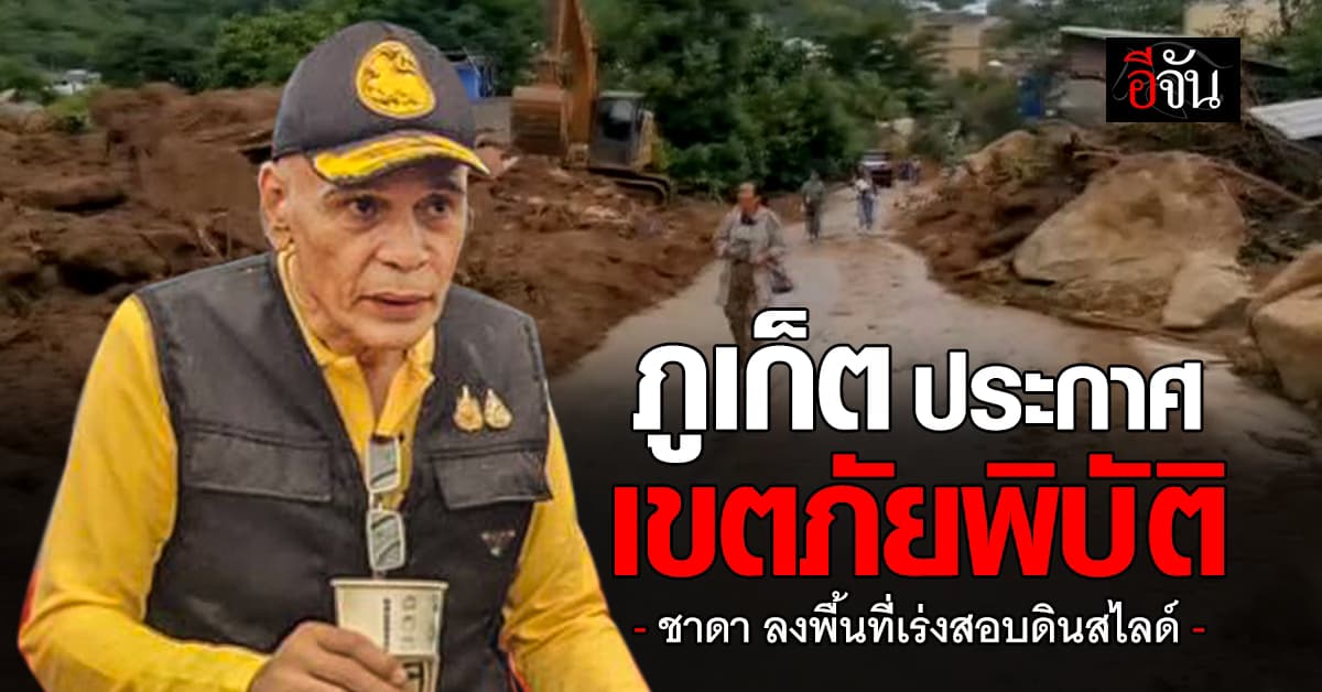 ภูเก็ตประกาศเขตภัยพิบัติ ชาดา ลงพื้นที่ให้กำลังใจ-มอบถุงยังชีพ 