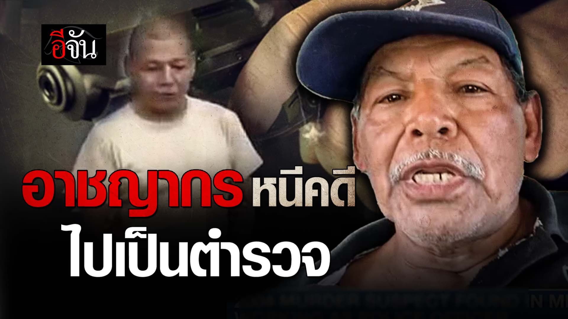 🎬 อาชญากร หนีคดี ไปเป็นตำรวจ!