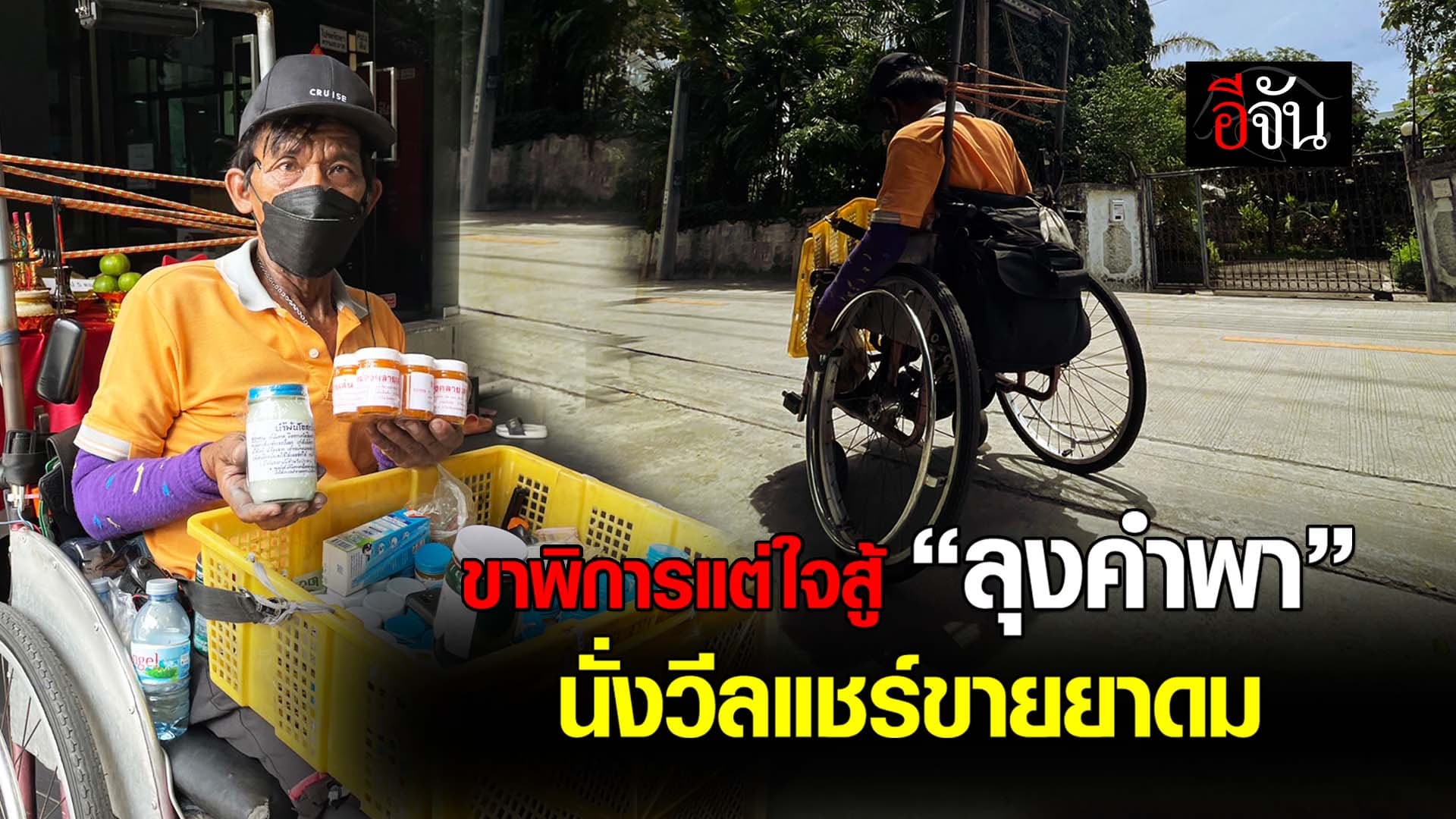 🎬 ขาพิการแต่ใจสู้ “ลุงคำพา” นั่งวีลแชร์ขายยาดม