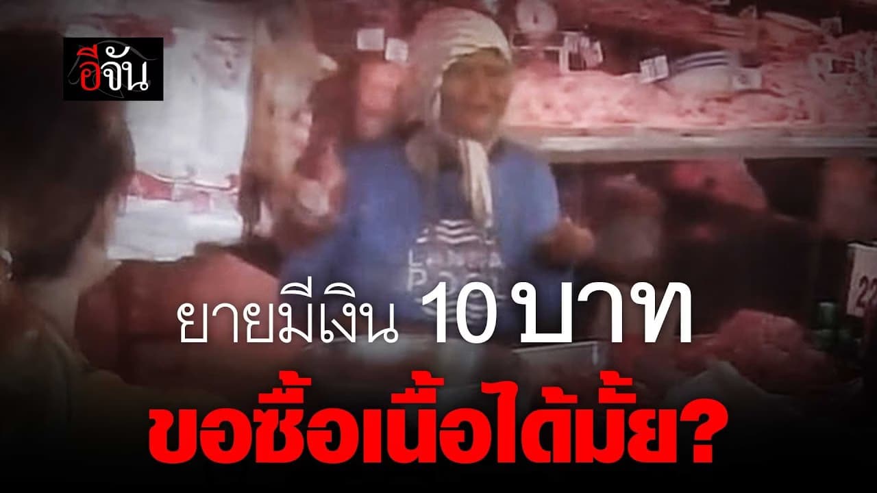 🎬 ยายมีเงิน 10 บาท ขอซื้อเนื้อได้มั้ย?