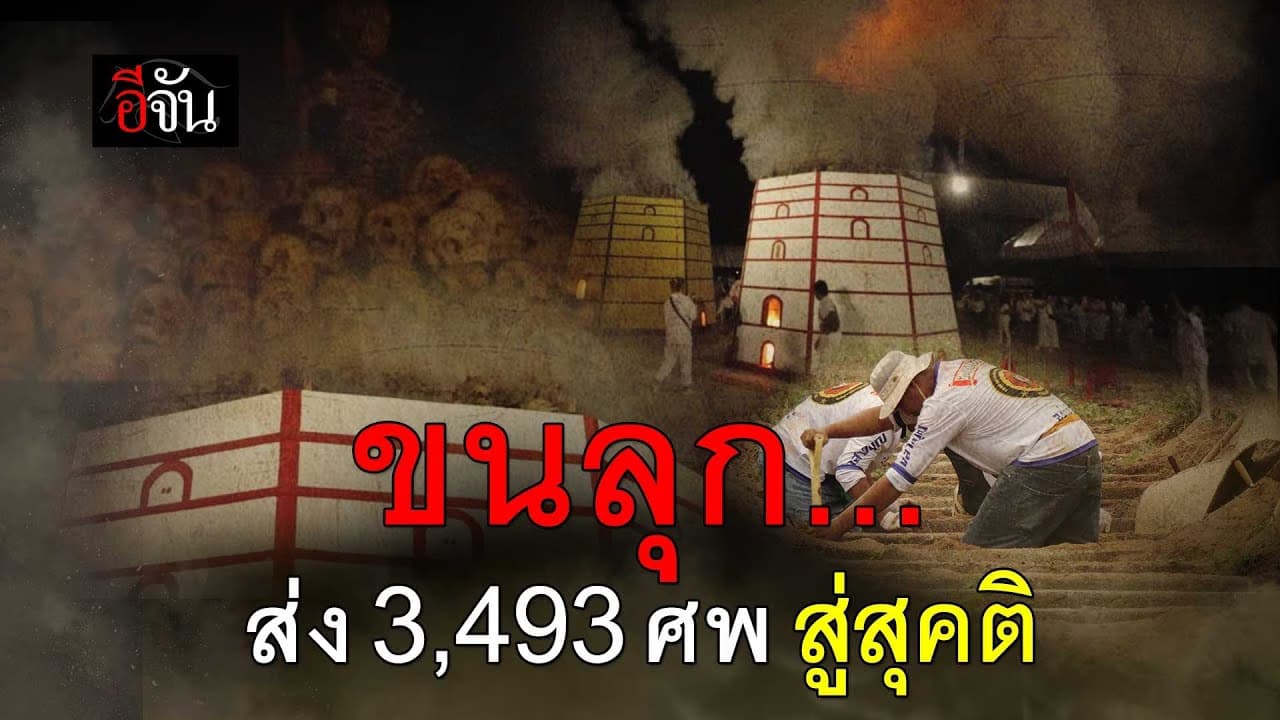 🎬 ส่งศพไร้ญาติ 3,493 ศพ สู่สุคติ