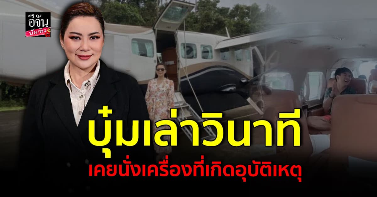 บุ๋ม ปนัดดา เล่านาทีเหตุการณ์ เคยนั่งเครื่องบินที่เกิดอุบัติเหตุ กลางพายุฝน