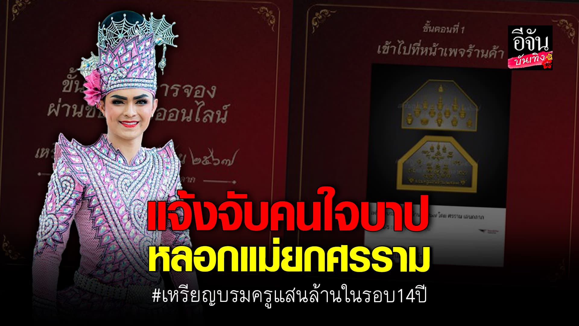 🎬คลิปบันเทิง : ศรราม แจ้งความจับ มิจฉาชีพ สร้างเพจปลอม