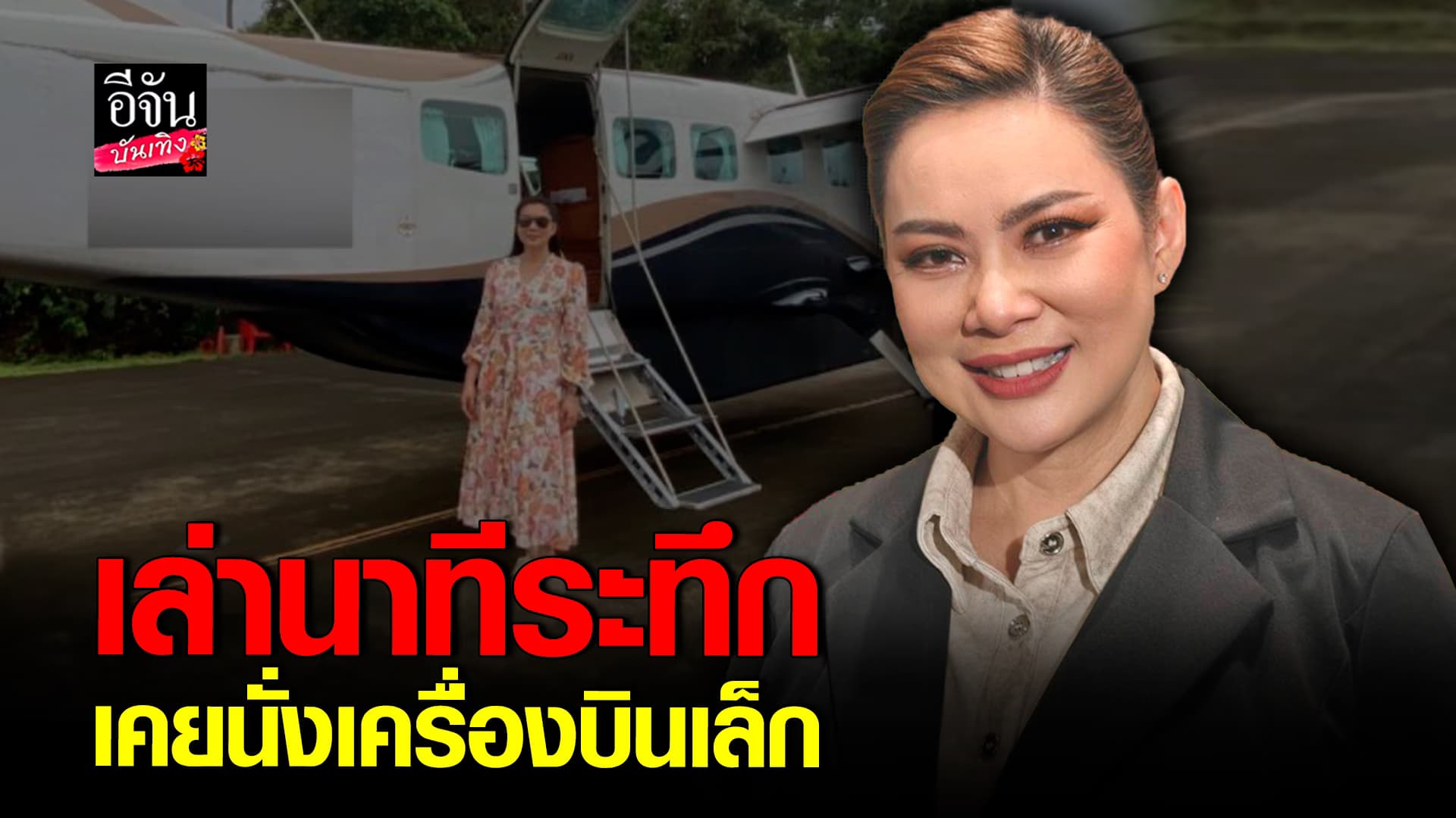 🎬คลิปบันเทิง : บุ๋ม เล่าเหตุการณ์ เคยนั่งเครื่องบินลำที่ตก