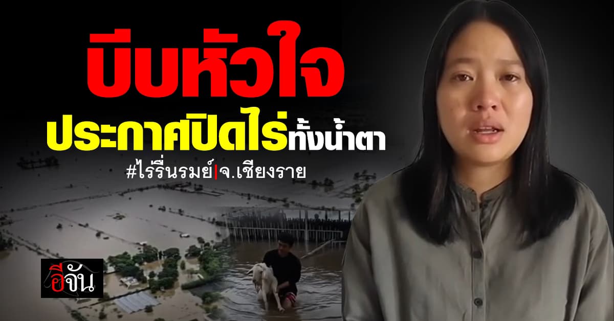 บีบหัวใจ “เจ้าของไร่รื่นรมย์” ประกาศปิดไร่ทั้งน้ำตาอย่างไม่มีกำหนด