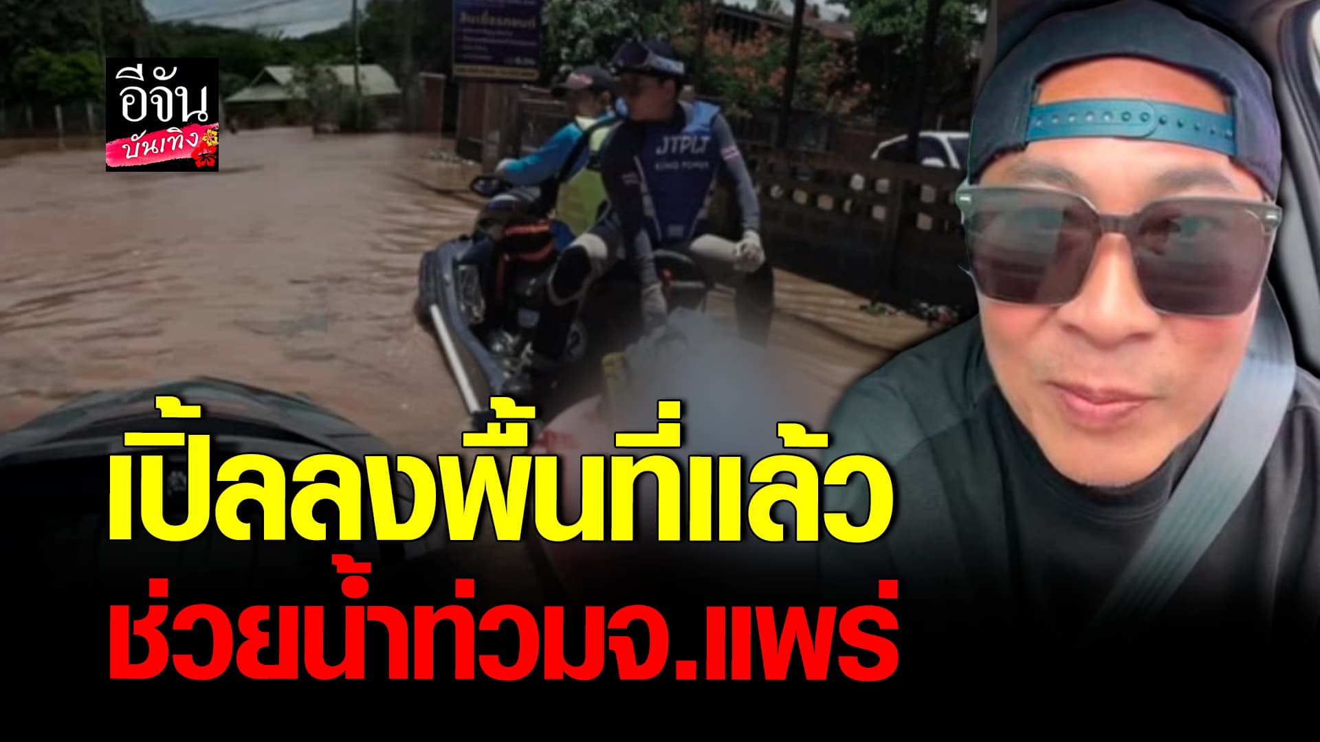 🎬คลิปบันเทิง : เปิ้ล นาคร ลงพื้นที่ ช่วยชาวบ้าน จ.แพร่ หลังเจอน้ำท่วมหนัก