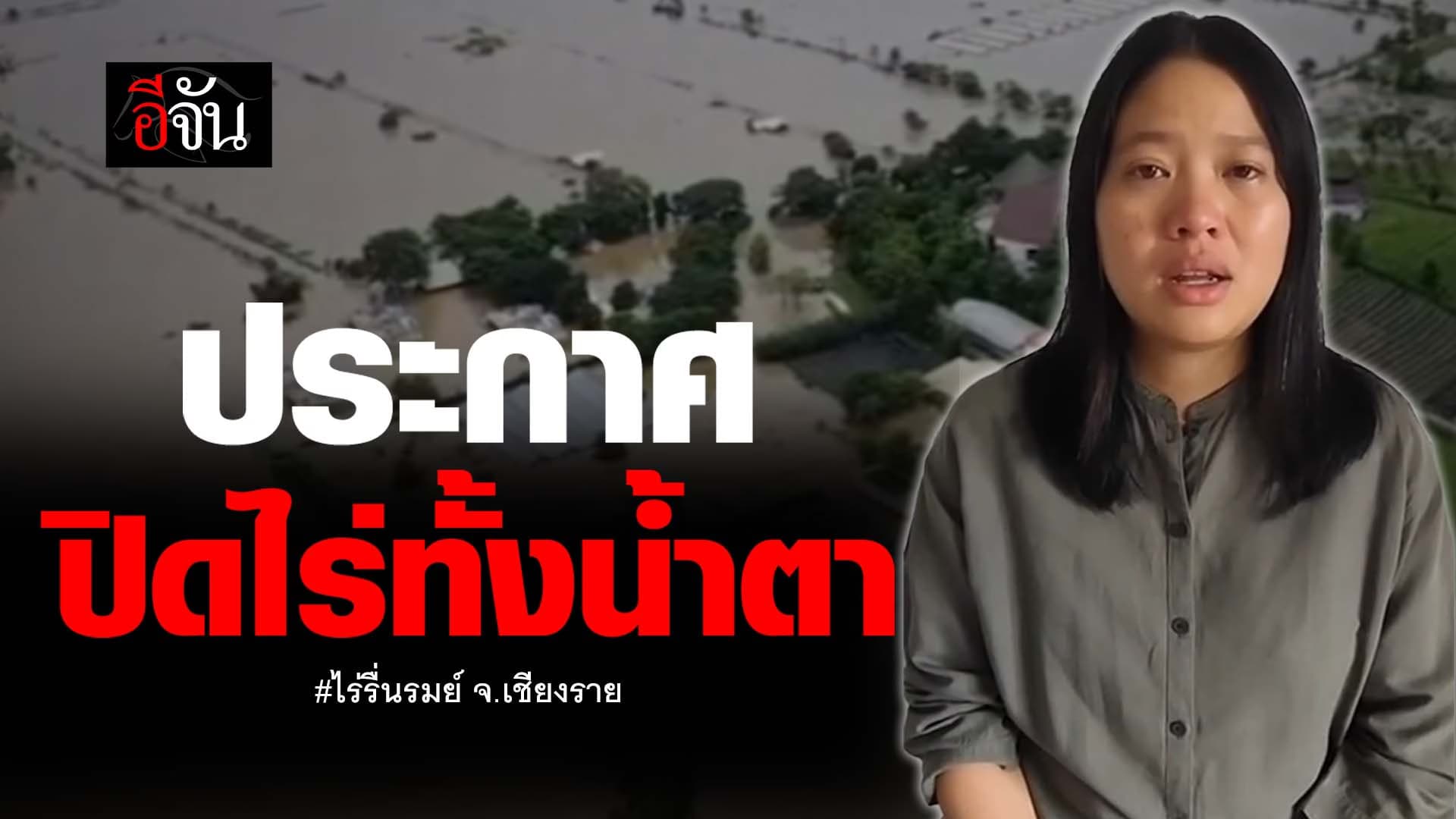 🎬 เจ้าของไร่รื่นรมย์ ประกาศปิดไร่ ชั่วคราว ทั้งน้ำตา