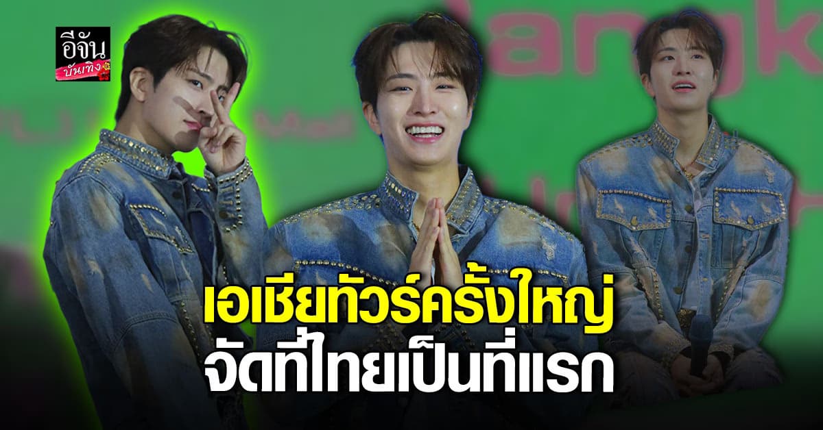 ยองแจ เตรียมพร้อม ฟิตหุ่น เอาใจอากาเซ่ จัดเต็มคอนเสิร์ต 2 วัน