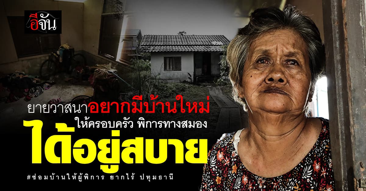 เวทนา… ยายพิการทางสมอง อยู่บ้านผุพัง กินอยู่ตามอัตภาพ #อีจันซ่อมบ้านให้ผู้พิการยากไร้
