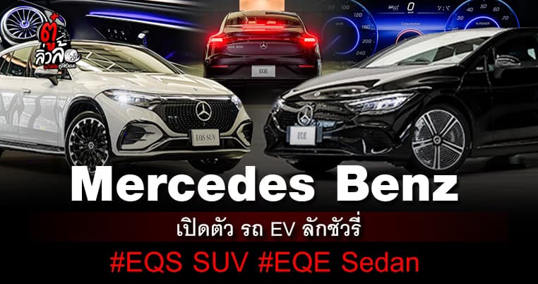 Mercedes Benz เปิดตัวอีวี 2 รุ่นล่าสุด EQS SUV และ EQE Sedan บุกตลาดอีวีลัคชัวรี่ไทย