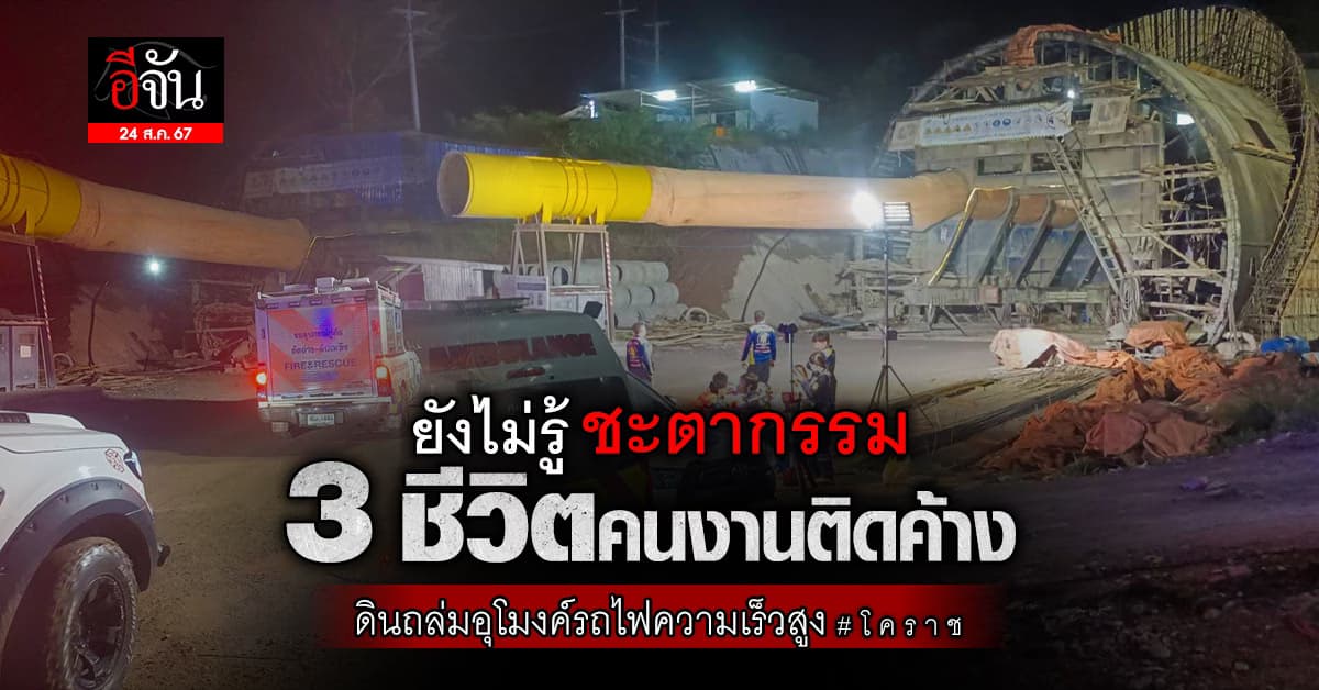 2 วันแล้ว ยังไม่รู้ชะตากรรม 3 ชีวิตคนงานติดภายใน อุโมงรถไฟฟ้าความเร็วสูง ถล่ม ช่วงปากช่องโคราช