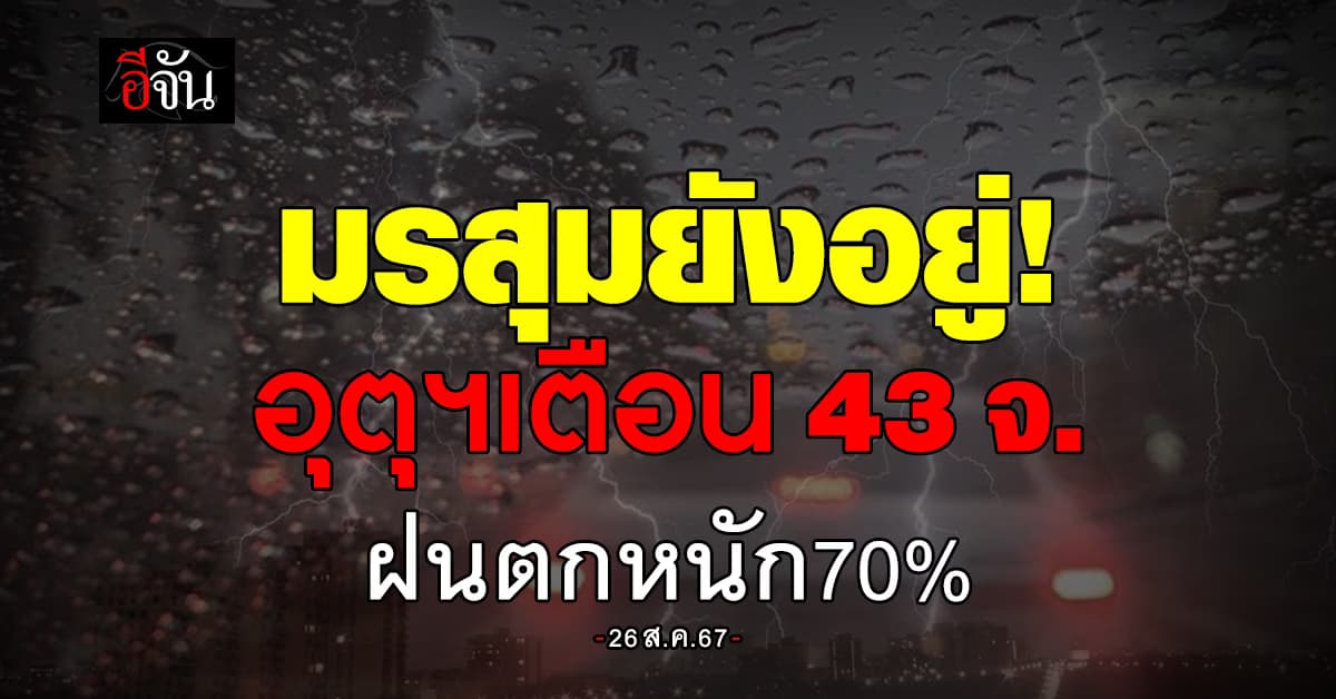 สภาพอากาศวันนี้ (26 ส.ค.67) อุตุฯ เตือน 43 จ. ฝนตก 70%