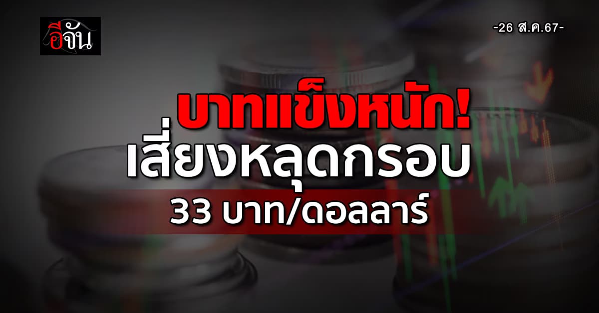 เงินบาทเปิดตลาด 33.98 “แข็งค่า” ขึ้นมาก รับข่าวเฟดลดดอกเบี้ย