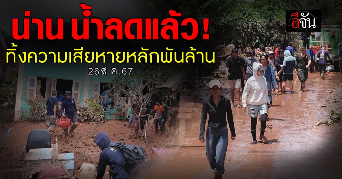 น้ำท่วม จ.น่าน เริ่มลดลงแล้ว ทิ้งความเสียหายหลักพันล้านบาท 