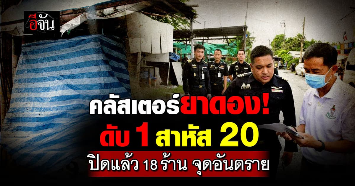 ยาดองมรณะ! ผสมสารเมทานอล ดับ 1 เจ็บระนาว