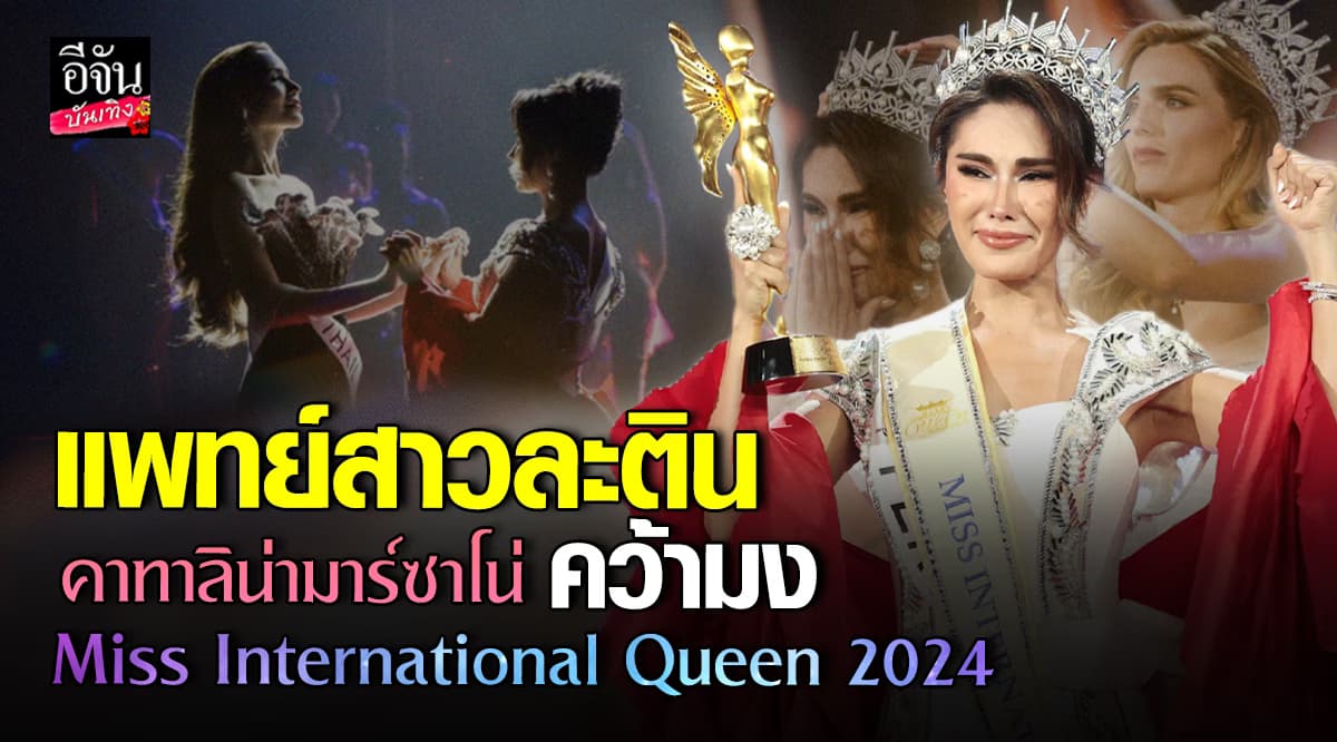 สมมง แพทย์สาวละตินจากเปรู คว้ามง Miss International Queen 2024