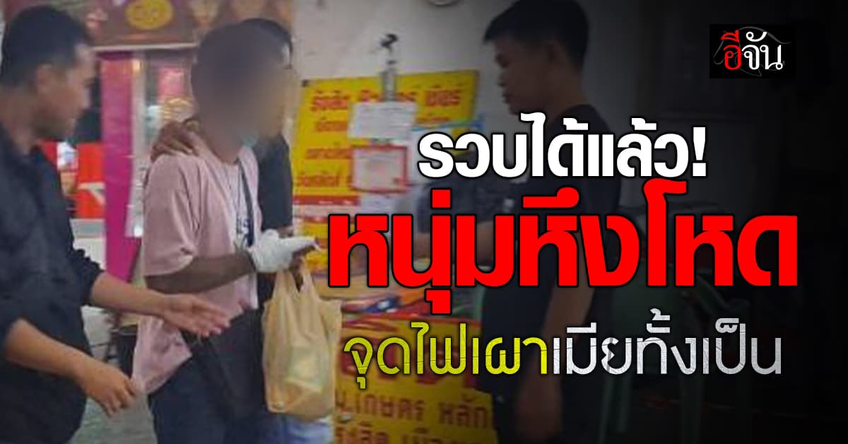 รวบได้แล้ว! หนุ่มหึงโหดจุดไฟเผาเมียทั้งเป็น หลังตกลงอยู่กิน 3 คนผัวเมีย แต่ฝ่ายหญิงตีตัวออกห่าง 