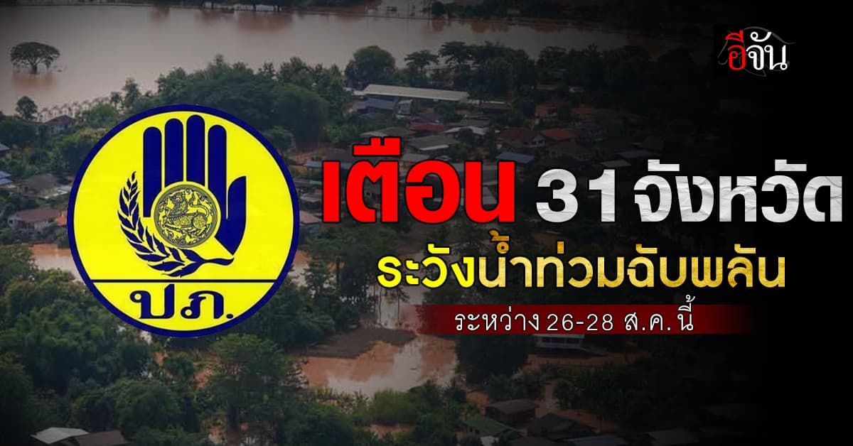 ปภ.เตือน 31 จว. เฝ้าระวังน้ำท่วมฉับพลัน 26-28 ส.ค. นี้!