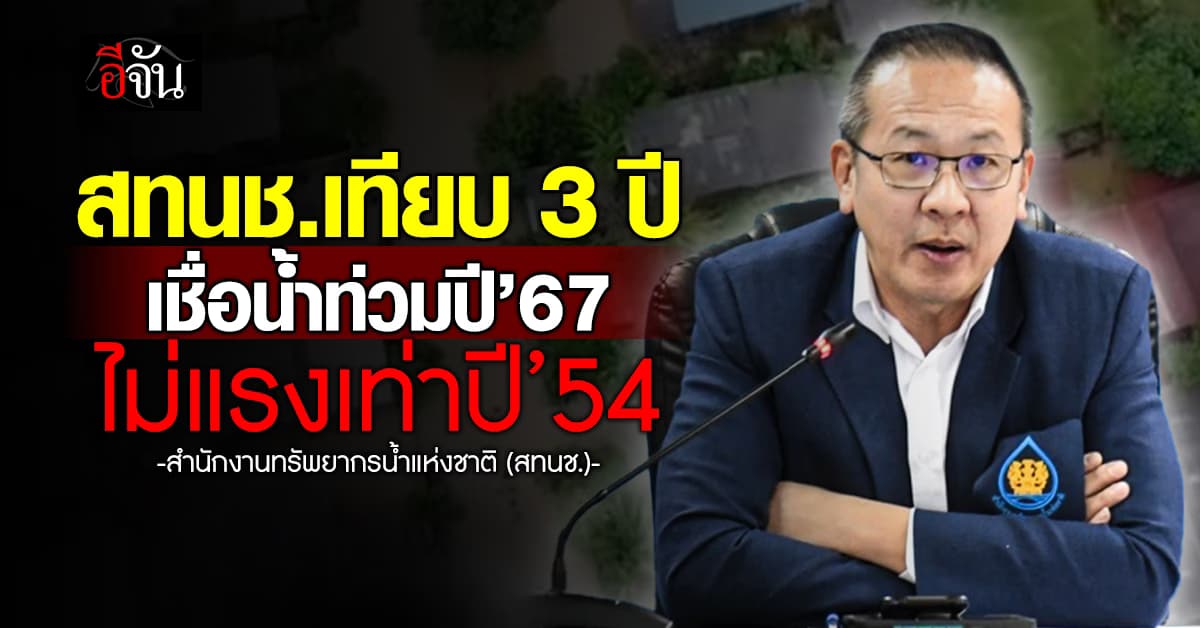 สทนช.เทียบ 3 ปี เชื่อน้ำท่วมปีนี้ ไม่แรงเท่าปี 54