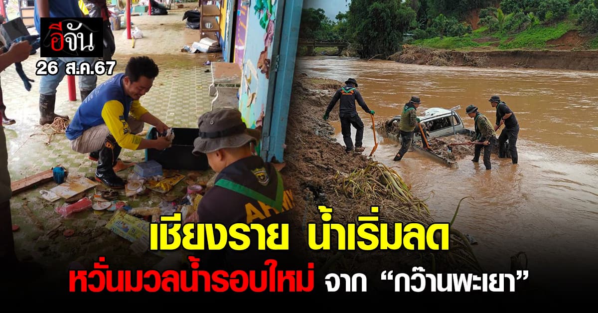 น้ำท่วม จ.เชียงราย เริ่มคลี่คลาย แต่หวั่นมวลน้ำรอบใหม่ จาก “กว๊านพะเยา” 