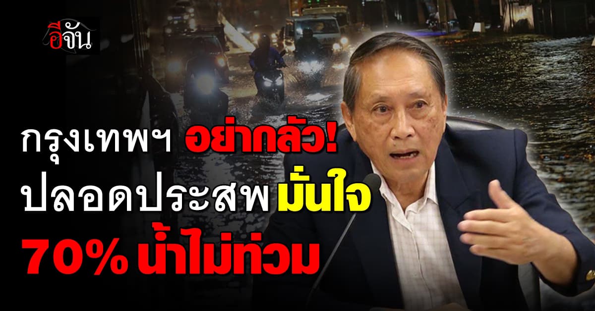 อย่ากลัว ปลอดประสพ มั่นใจ 70% น้ำไม่ท่วมกรุงเทพฯ ห่วงต้น ก.ย. ฝนตกซ้ำเหนือตอนล่าง 