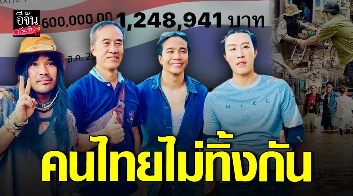 คนไทยไม่ทิ้งกัน แท็กทีมคนดัง ช่วยเหลือน้ำท่วมภาคเหนือ