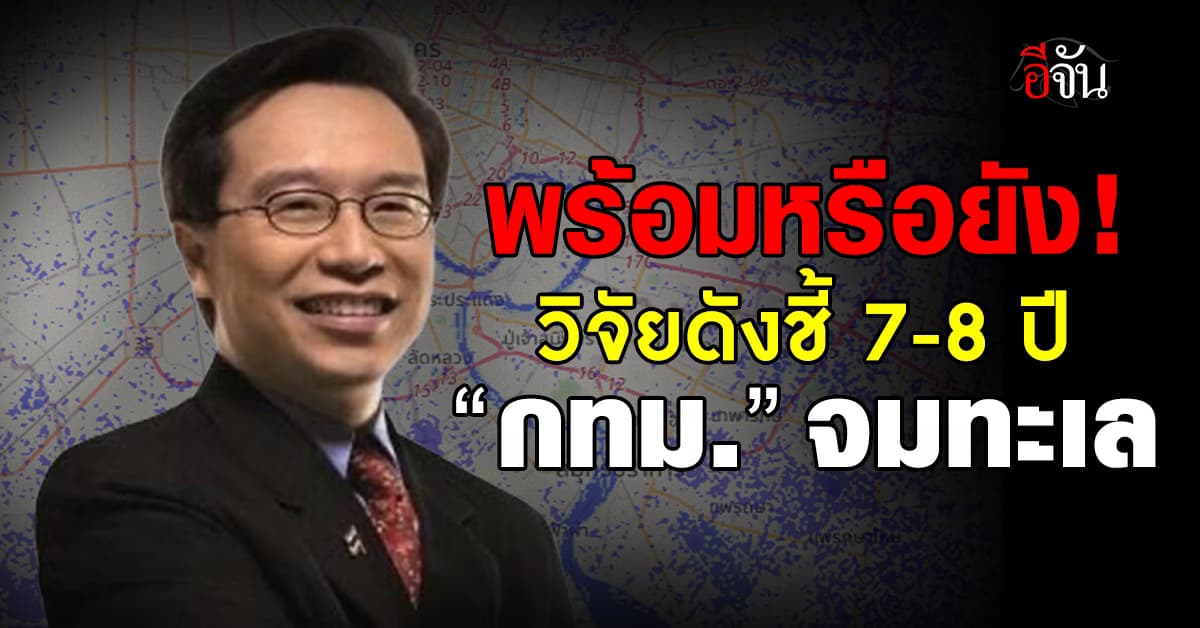 ไทยเจออุทกภัยซัดหนัก วิจัยดังชี้อีก 7-8 ปี กรุงเทพฯ จมทะเล