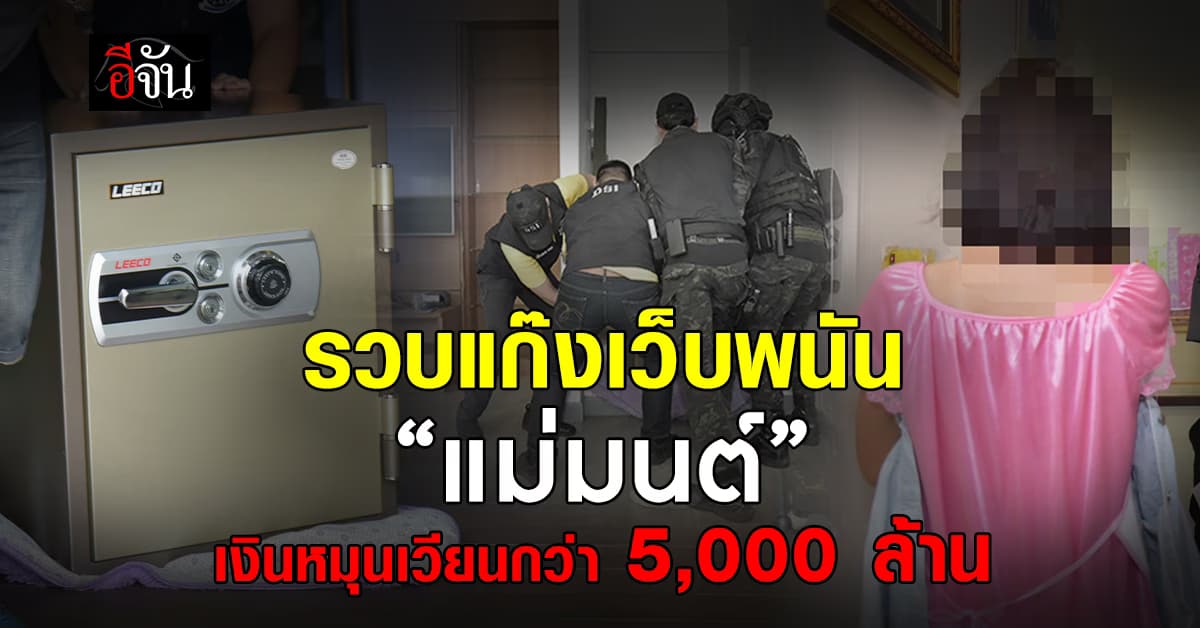 รวบแก๊งเว็บพนัน “แม่มนต์” เงินหมุนเวียนกว่า 5,000 ล้านบาท