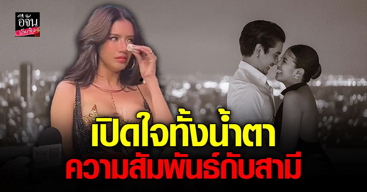 ใบเตย อาร์สยาม ตอบชัด ความสัมพันธ์ ดีเจแมน