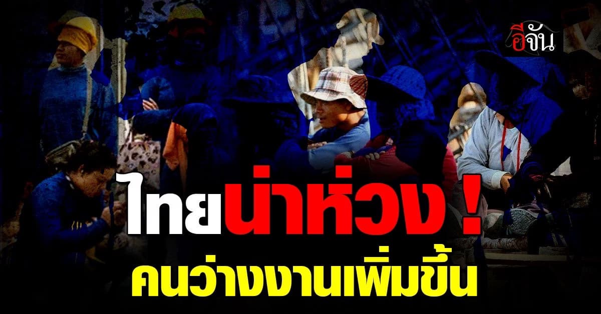 แรงงานไทยยังน่าห่วง อัตราว่างงานเพิ่มขึ้นอย่างต่อเนื่อง