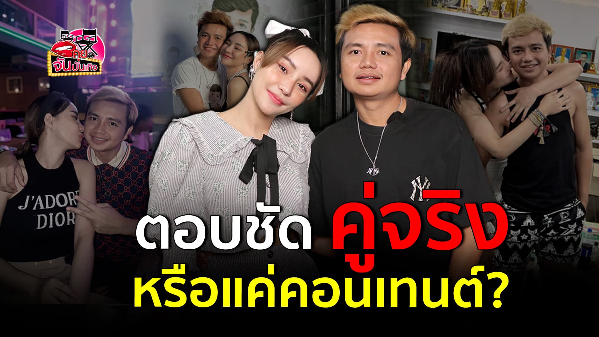 🎬คลิปบันเทิง : เปิดใจ ครูไพบูลย์ – นิวนิว เอวเด้ง เผยสถานะ คู่จิ้น หรือคู่จริง?