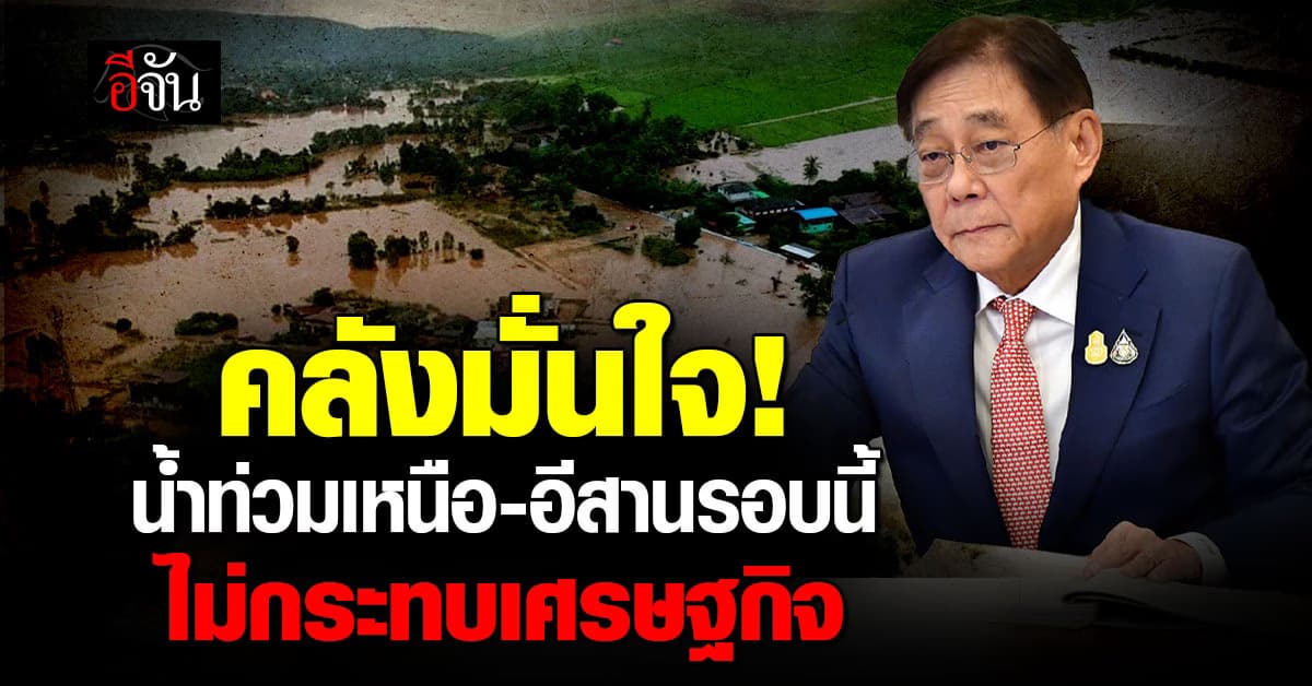 คลังมั่นใจ! น้ำท่วมเหนือ-อีสานรอบนี้ไม่กระทบเศรษฐกิจ