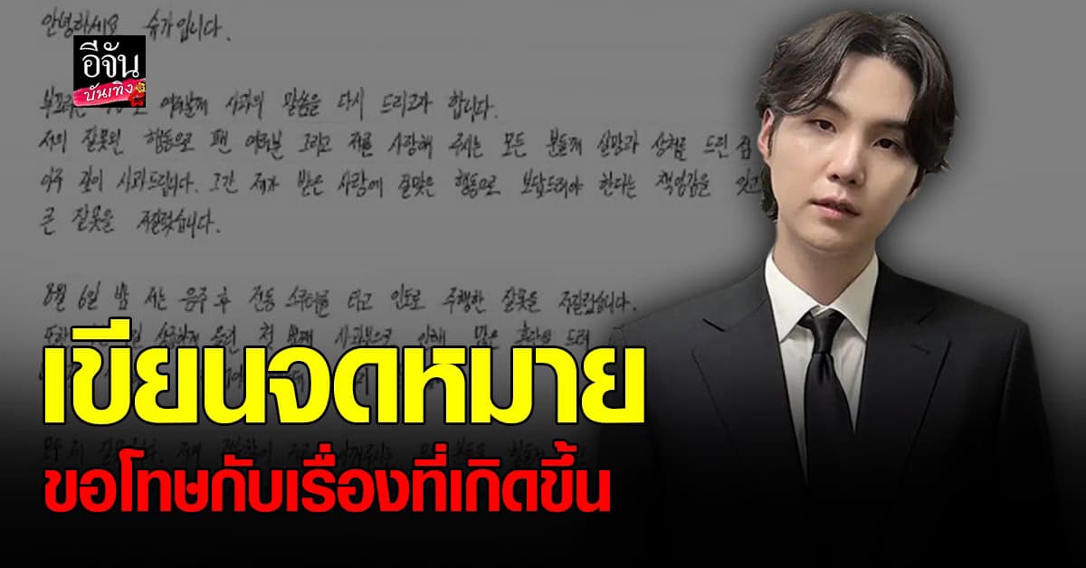 ชูการ์ BTS โพสต์จดหมายลายมือ ขอโทษ เหตุเมาแล้วขับ