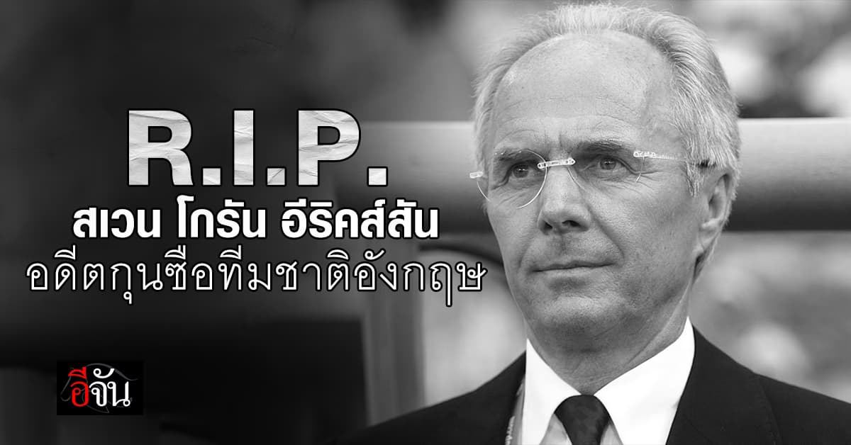 โลกลูกหนังเศร้า สเวน โกรัน อิริคส์สัน เสียชีวิตแล้ว