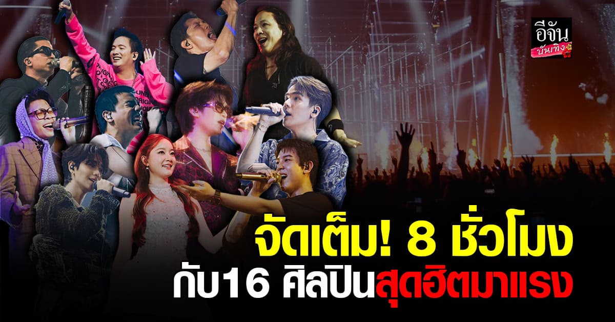 จัดหนักจัดเต็ม! กับ16 ศิลปิน เต็มอิ่มในคอนเสิร์ตเดียว