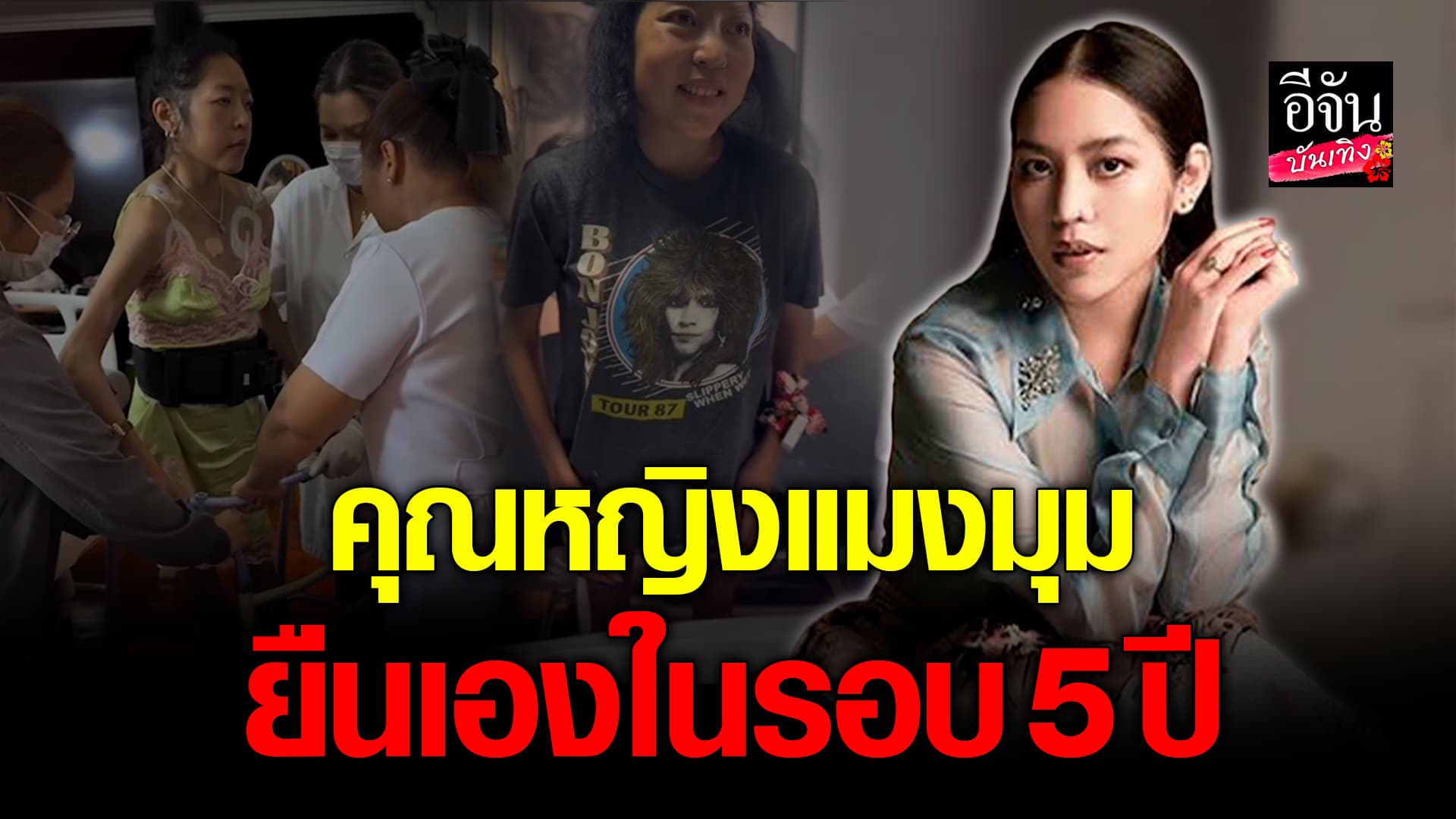 🎬คลิปบันเทิง : คุณหญิงแมงมุม ใจสู้! ลุกขึ้นยืนเองได้แล้วในรอบ 5 ปี