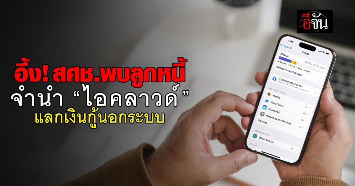 อึ้ง! ลูกหนี้หันจำนำบัญชี “ไอคลาวด์” กู้หนี้นอกระบบ แลกดอกเบี้ยสูง 300%