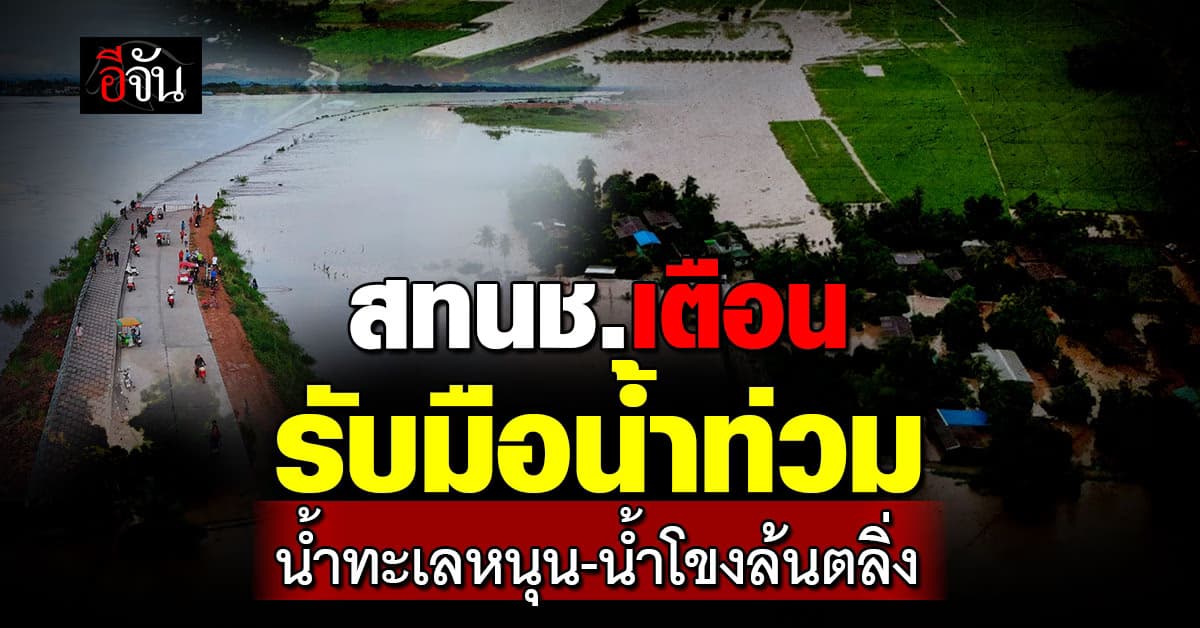 สทนช. เตือน ปชช. รับมือน้ำท่วม น้ำทะเลหนุน และน้ำโขงล้นตลิ่ง